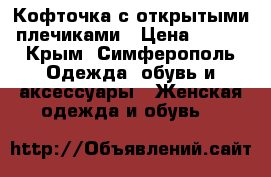 Кофточка с открытыми плечиками › Цена ­ 500 - Крым, Симферополь Одежда, обувь и аксессуары » Женская одежда и обувь   